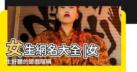 好聽的中文暱稱女|免費中文暱稱生成器｜創建獨特中文名